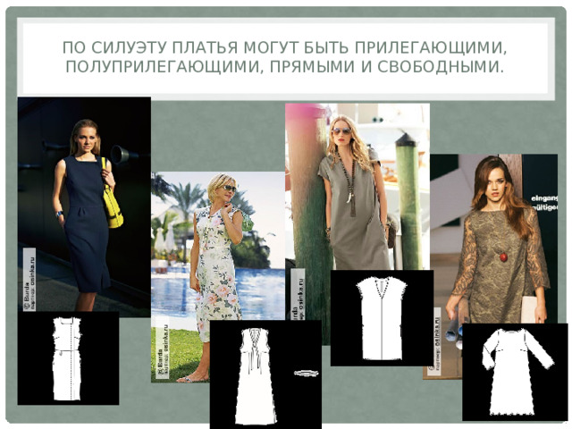 По силуэту платья могут быть прилегающими, полуприлегающими, прямыми и свободными.   