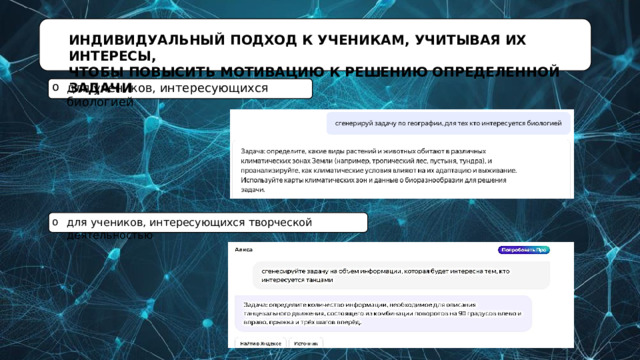 ИНДИВИДУАЛЬНЫЙ  ПОДХОД  К  УЧЕНИКАМ,  УЧИТЫВАЯ  ИХ  ИНТЕРЕСЫ,  ЧТОБЫ  ПОВЫСИТЬ  МОТИВАЦИЮ  К  РЕШЕНИЮ  ОПРЕДЕЛЕННОЙ  ЗАДАЧИ для учеников,  интересующихся биологией для  учеников,  интересующихся  творческой деятельностью 