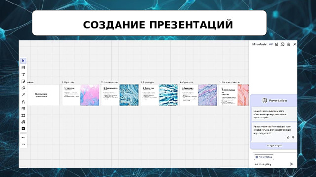 СОЗДАНИЕ  ПРЕЗЕНТАЦИЙ 