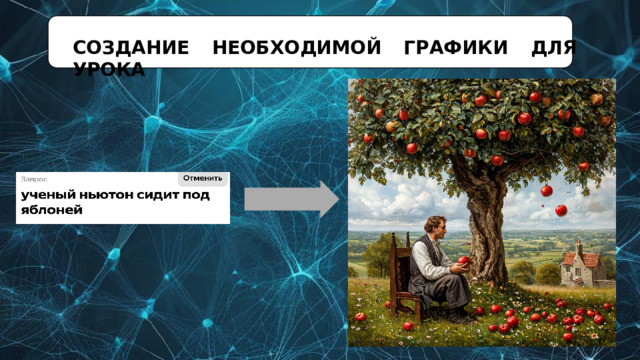 СОЗДАНИЕ  НЕОБХОДИМОЙ  ГРАФИКИ  ДЛЯ  УРОКА 