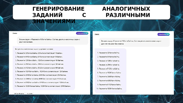 ГЕНЕРИРОВАНИЕ  АНАЛОГИЧНЫХ  ЗАДАНИЙ  С  РАЗЛИЧНЫМИ ЗНАЧЕНИЯМИ 