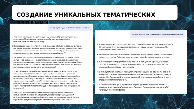 СОЗДАНИЕ  УНИКАЛЬНЫХ  ТЕМАТИЧЕСКИХ ЗАДАНИЙ 