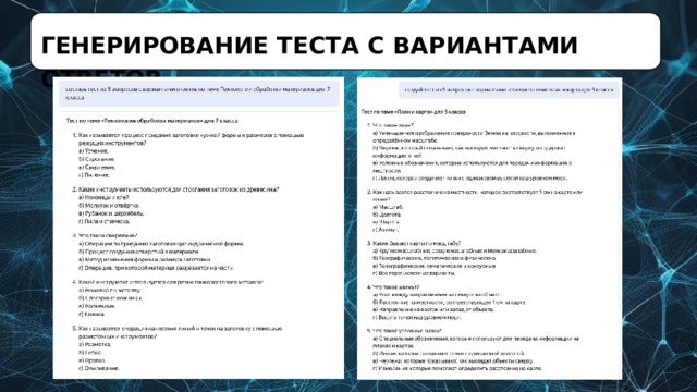ГЕНЕРИРОВАНИЕ  ТЕСТА  С  ВАРИАНТАМИ  ОТВЕТОВ 