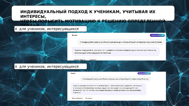 ИНДИВИДУАЛЬНЫЙ  ПОДХОД  К  УЧЕНИКАМ,  УЧИТЫВАЯ  ИХ  ИНТЕРЕСЫ,  ЧТОБЫ  ПОВЫСИТЬ  МОТИВАЦИЮ  К  РЕШЕНИЮ  ОПРЕДЕЛЕННОЙ  ЗАДАЧИ для  учеников,  интересующихся  музыкой для  учеников,  интересующихся  спортом 