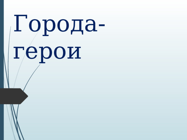 Города- герои 
