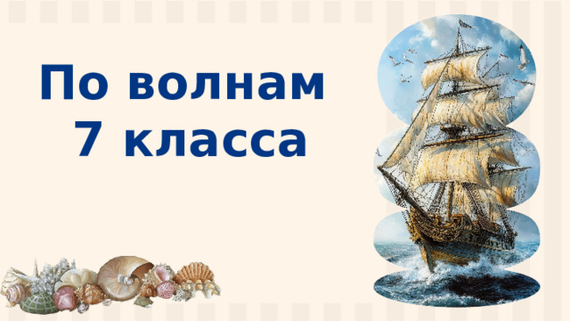 По волнам  7 класса  