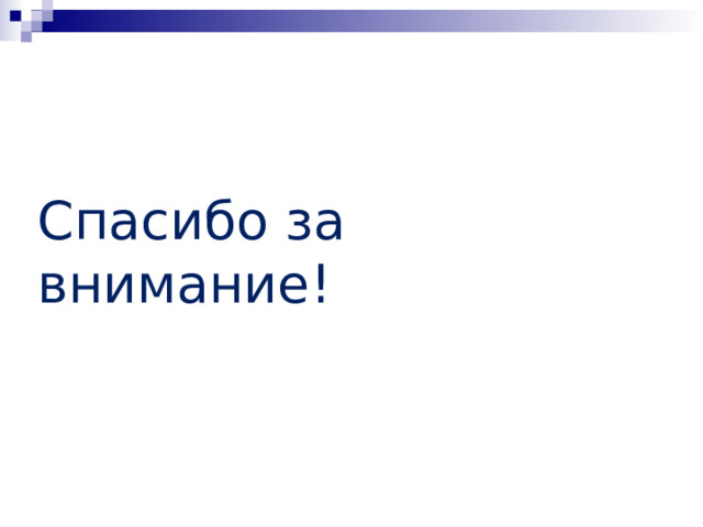 Спасибо за внимание! 