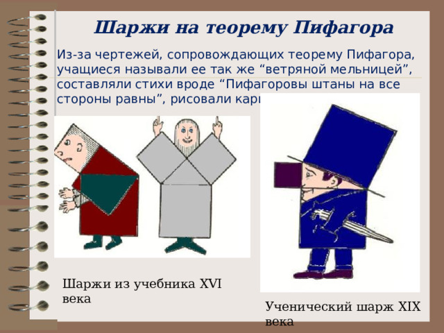 Учащиеся средних веков считали доказательство теоремы очень трудным и прозвали его «ослиным мостом» или «бегством убогих», так как слабые ученики бежали от геометрии, а для тех, кто зубрил без понимания, она служила непреодолимым мостом. 