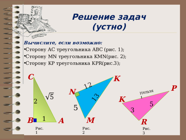 Типы задач  с 2 = а 2 + b 2  с =√ а 2 + b 2   а 2 = с 2 – b 2  a =√ c 2 - b 2    b 2 = с 2 – а 2  b = √ c 2 - a 2 