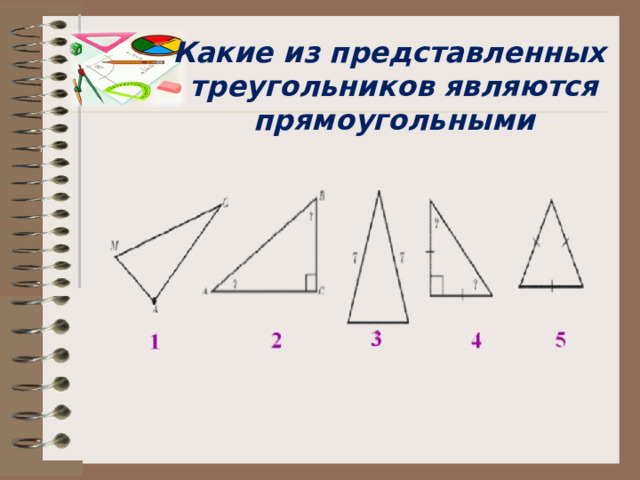 Какой треугольник называется прямоугольным? 