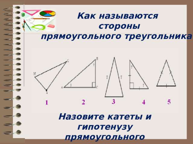 Какие из представленных треугольников являются прямоугольными 