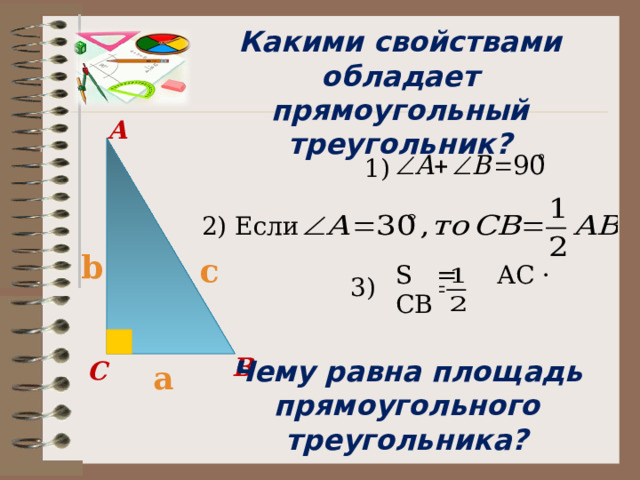 Как называются стороны прямоугольного треугольника? Назовите катеты и гипотенузу прямоугольного треугольника 