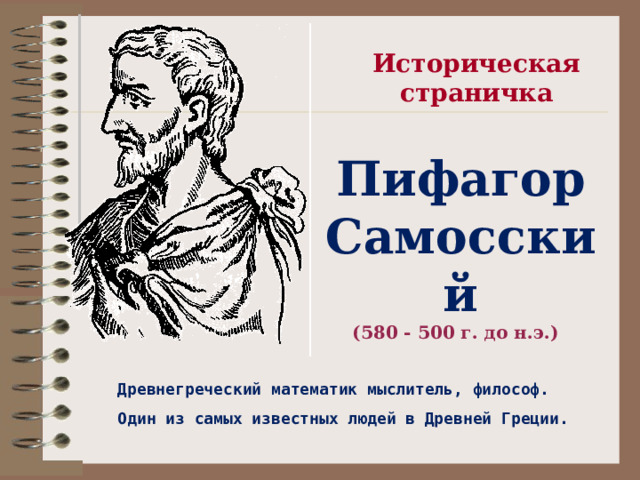 Теорема Пифагора Геометрия обладает двумя сокровищами. Первое – это теорема Пифагора, которую можно сравнить с мерой золота.  Иоганн Кеплер     Цель урока: изучить теорему Пифагора и рассмотреть способы решения типовых задач. 