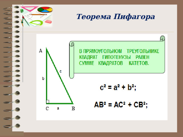 Практическая работа исследовательского характера a 144 b 36 25 c 81 169 64 144 100 2 25 a 12 b 6 c 5 9 13 8 10 1 2 1 5 Таблица 2 Таблица 1 с 2 = а 2 + b 2 