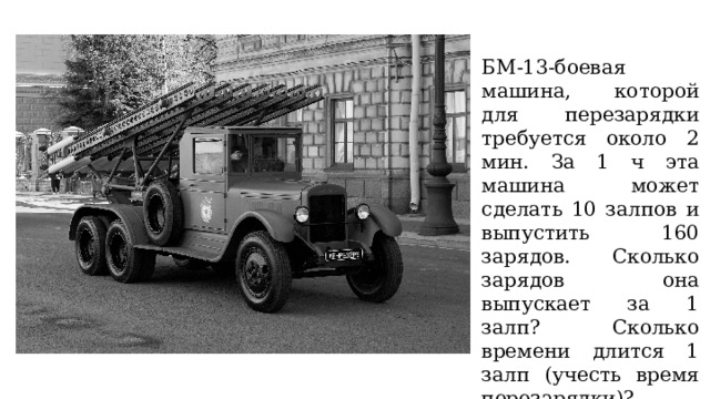 БМ-13-боевая машина, которой для перезарядки требуется около 2 мин. За 1 ч эта машина может сделать 10 залпов и выпустить 160 зарядов. Сколько зарядов она выпускает за 1 залп? Сколько времени длится 1 залп (учесть время перезарядки)? 