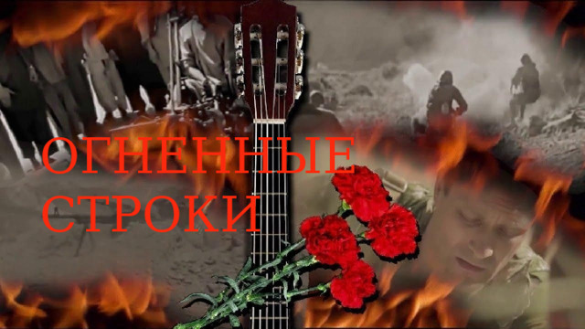 ОГНЕННЫЕ СТРОКИ 