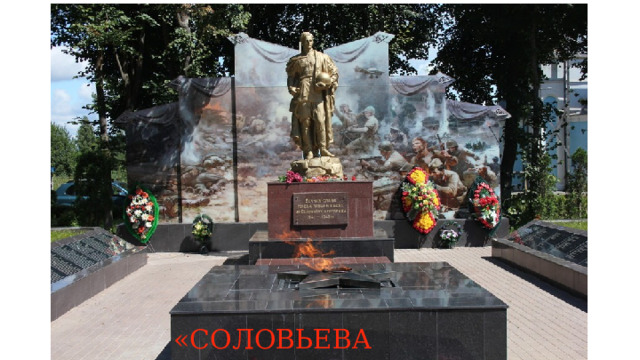 «СОЛОВЬЕВА ПЕРЕПРАВА» 