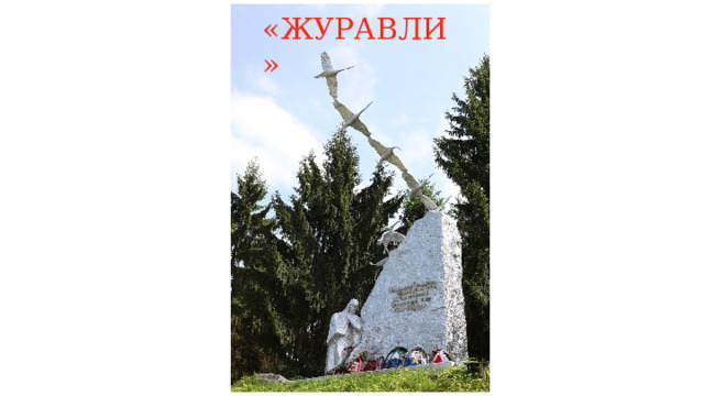 «ЖУРАВЛИ» 