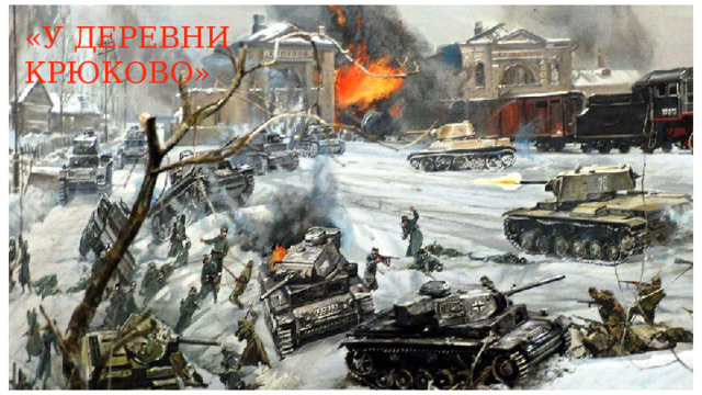 «У ДЕРЕВНИ КРЮКОВО» 