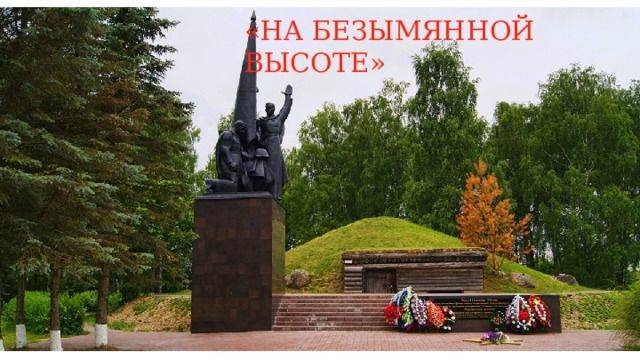 «НА БЕЗЫМЯННОЙ ВЫСОТЕ» 