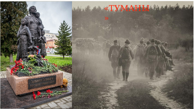 «ТУМАНЫ» 