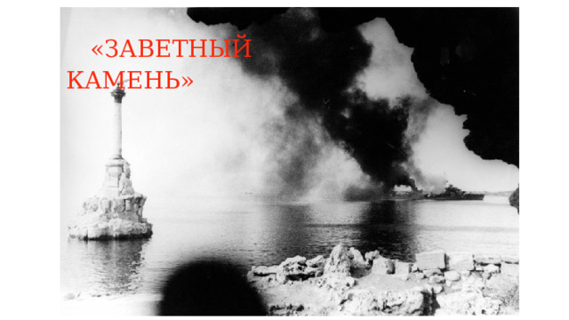  «ЗАВЕТНЫЙ КАМЕНЬ» 