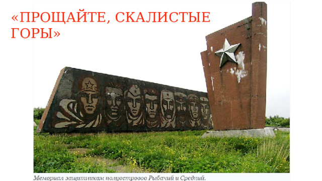 «ПРОЩАЙТЕ, СКАЛИСТЫЕ ГОРЫ» 