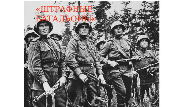 «ШТРАФНЫЕ БАТАЛЬОНЫ» 
