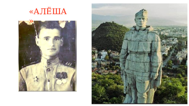 «АЛЁША» 