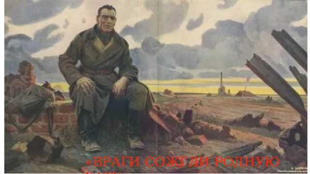 «ВРАГИ СОЖГЛИ РОДНУЮ ХАТУ» 