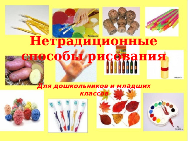 Нетрадиционные способы рисования Для дошкольников и младших классов 