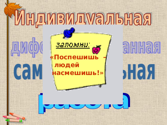 «Поспешишь –  людей  насмешишь!» 