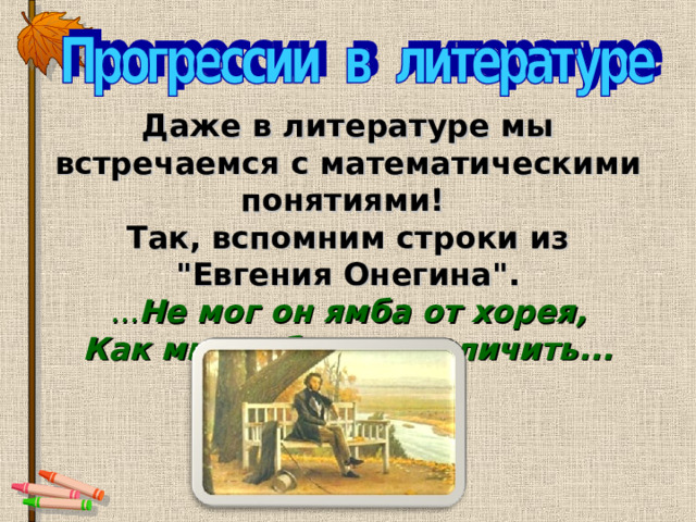 Даже в литературе мы встречаемся  с математическими понятиями! Так, вспомним строки из 