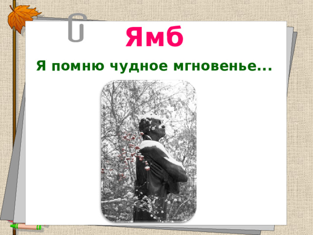 Ямб Я помню чудное мгновенье...  