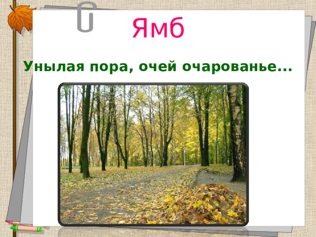 Ямб Унылая пора, очей очарованье...  