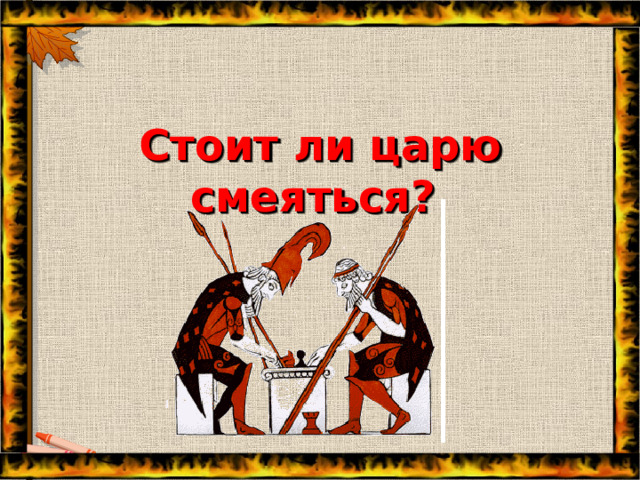 Стоит ли царю смеяться?  