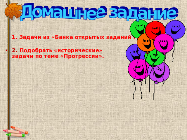 1. Задачи из «Банка открытых заданий ГИА» 2. Подобрать «исторические» задачи по теме «Прогрессии».   