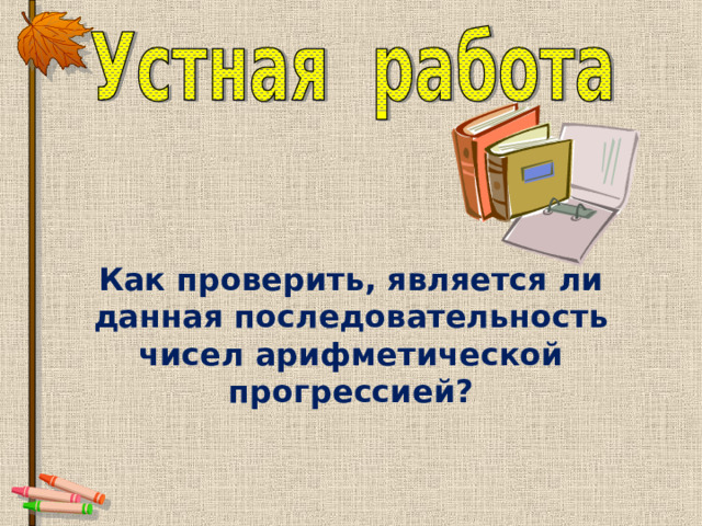    Как проверить, является ли данная последовательность чисел арифметической прогрессией? 