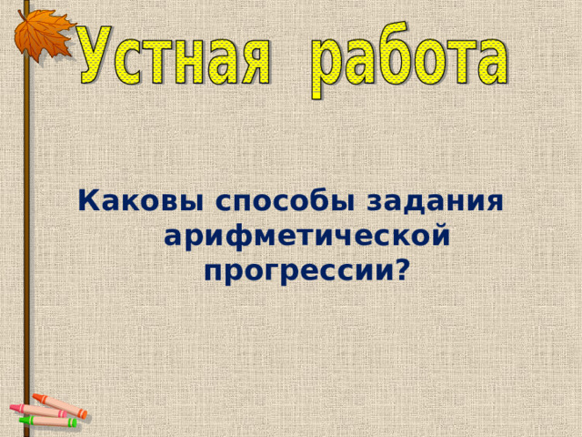  Каковы способы задания арифметической прогрессии? 