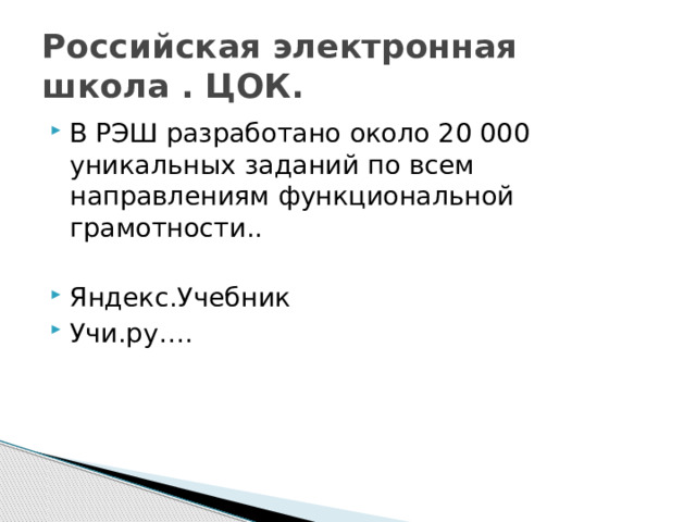 Российская электронная школа . ЦОК. В РЭШ разработано около 20 000 уникальных заданий по всем направлениям функциональной грамотности.. Яндекс.Учебник Учи.ру…. 