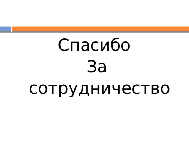 Прошлое возвращается, если его забывают. 