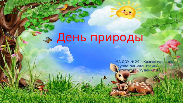 День природы МА ДОУ № 29 г.Краснотурьинск Группа №8 «Фантазия» Воспитатель Руденко Я.В. 