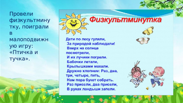 Провели физкультминутку, поиграли в малоподвижную игру: «Птичка и тучка». 