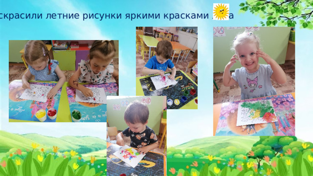 Раскрасили летние рисунки яркими красками лета 