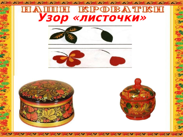 Узор «листочки» 