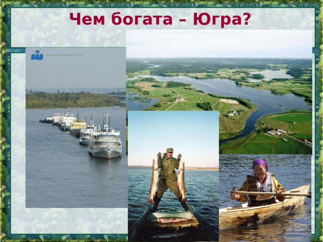Чем богата – Югра?  