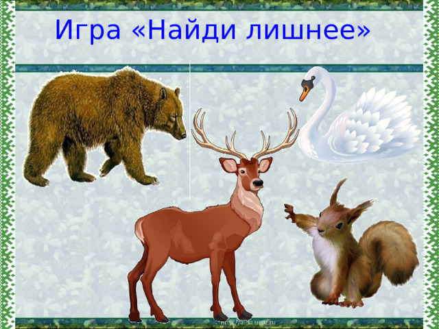 Игра «Найди лишнее» 