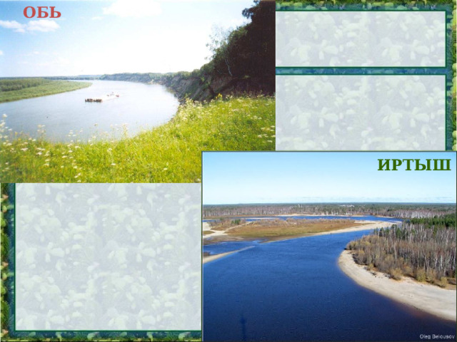 ОБЬ ИРТЫШ 