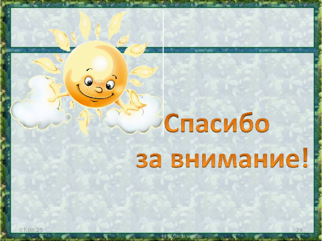 07.08.25  