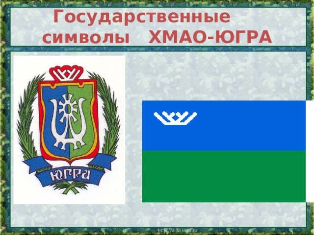 Государственные символы ХМАО-ЮГРА 